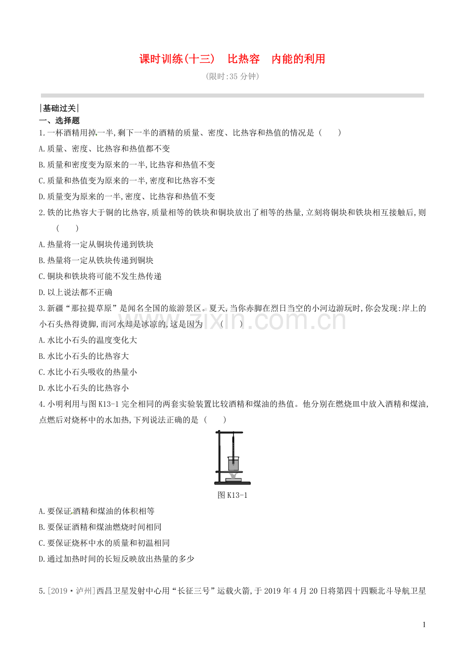 山西省2020中考物理比热容内能的利用专题复习训练.docx_第1页