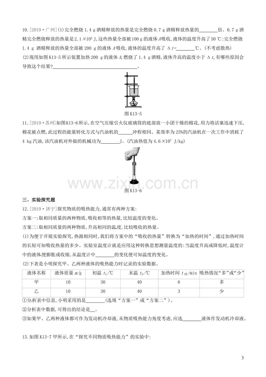 山西省2020中考物理比热容内能的利用专题复习训练.docx_第3页