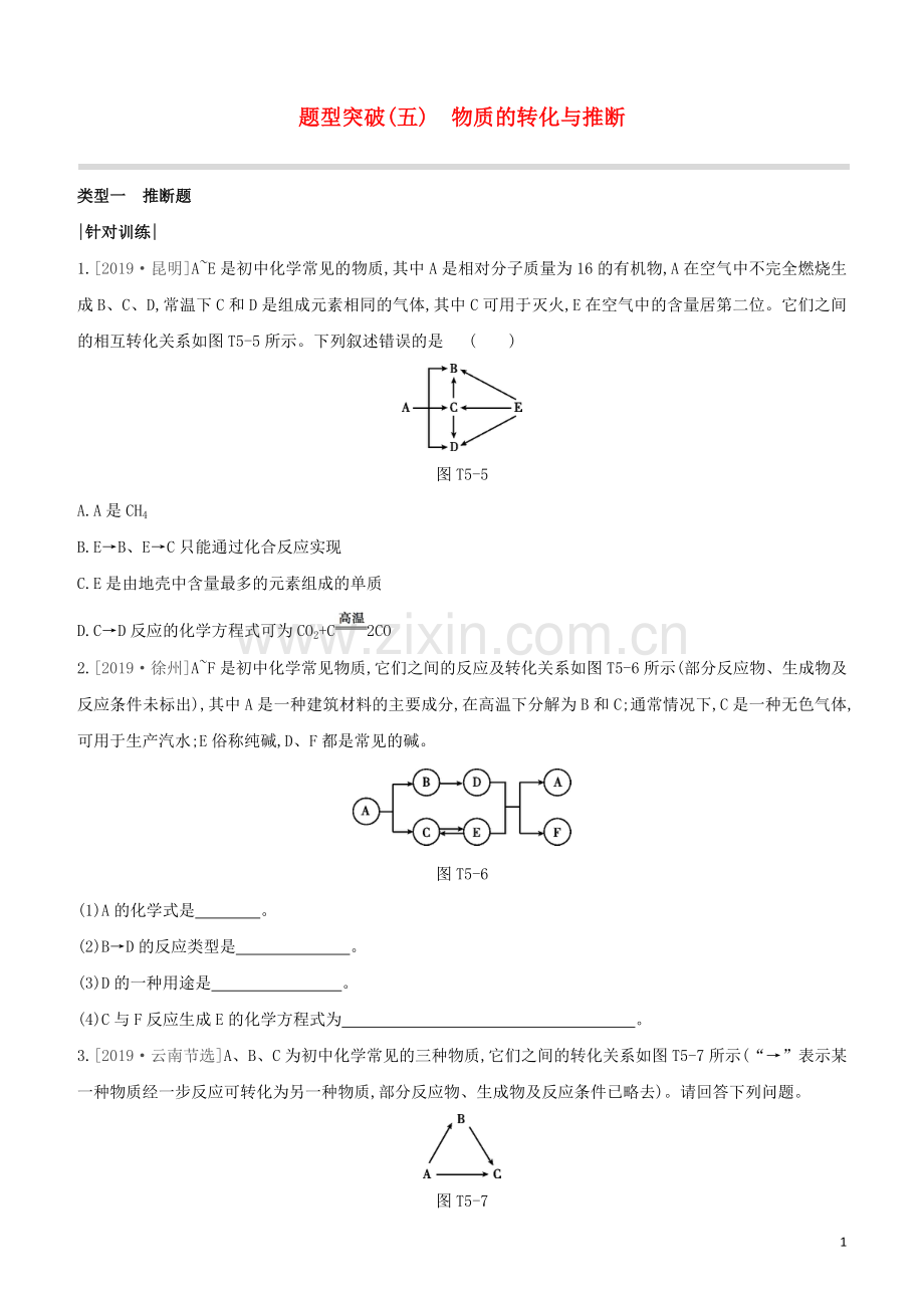 徐州专版2020中考化学复习方案题型突破05物质的转化与推断试题.docx_第1页