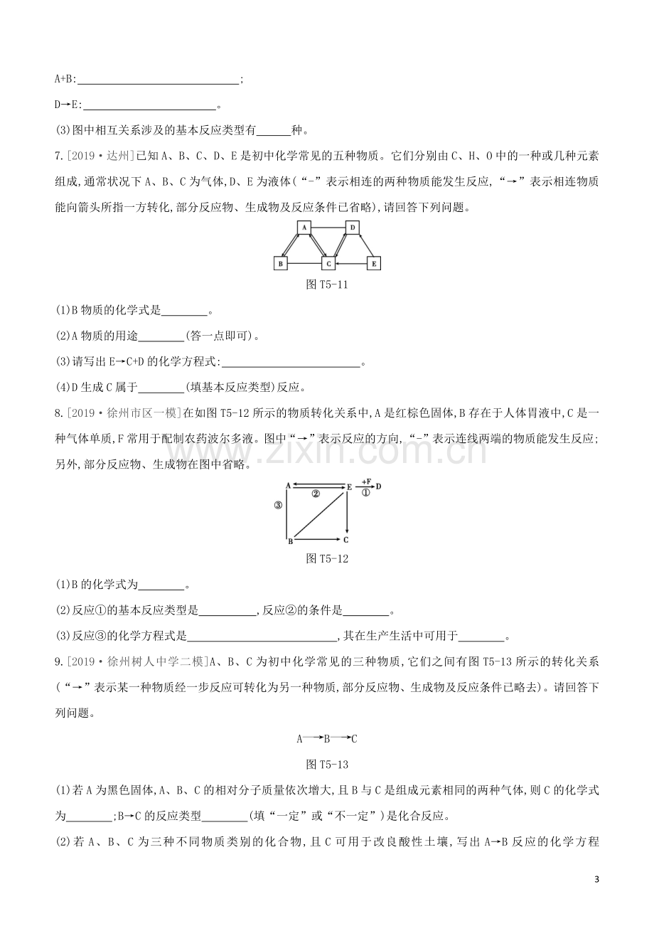 徐州专版2020中考化学复习方案题型突破05物质的转化与推断试题.docx_第3页