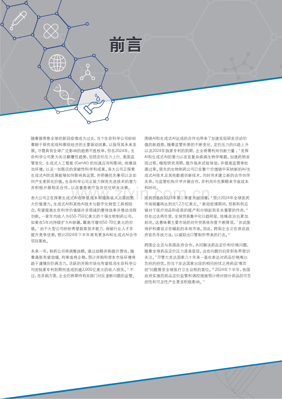 2024全球生命科学行业展望.pdf_第3页