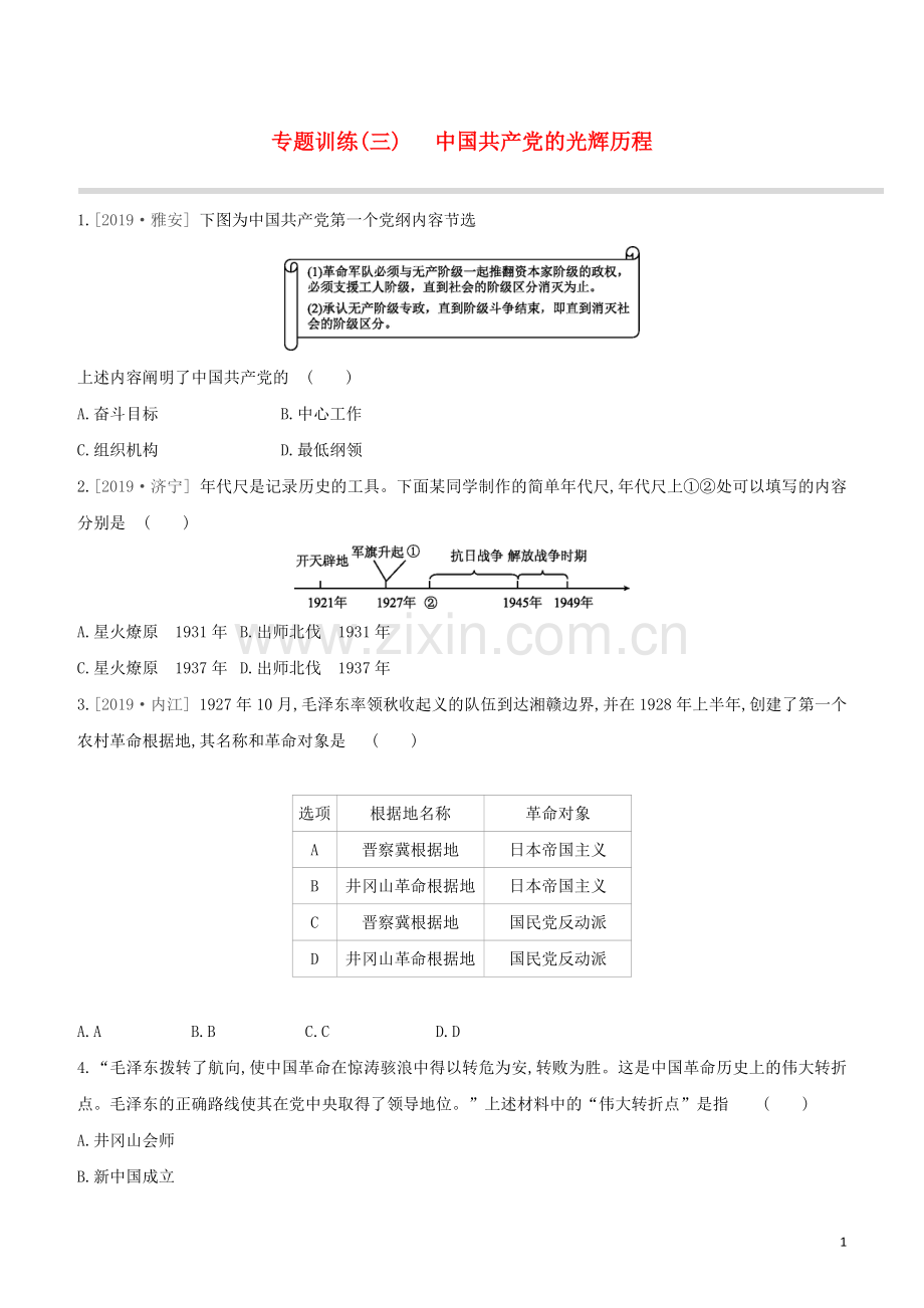 北京专版2020中考历史复习方案第02篇专题03中国共产党的光辉历程试题.docx_第1页