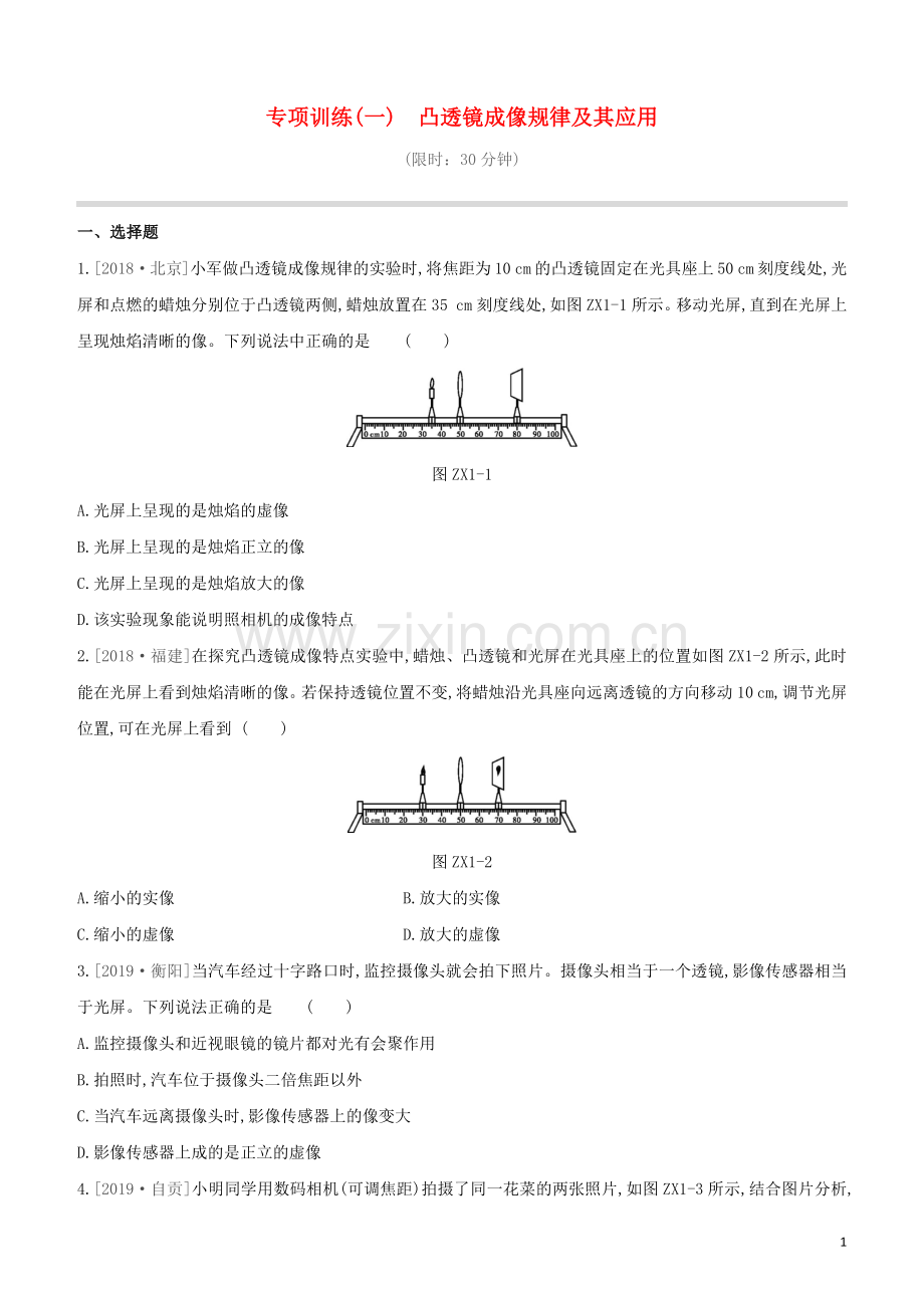 福建专版2020中考物理复习方案第01篇教材复习专项训练01凸透镜成像规律及其应用试题.docx_第1页