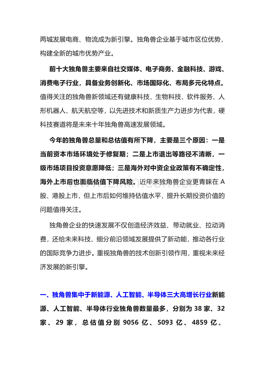 2024年中国独角兽排行榜.pdf_第2页