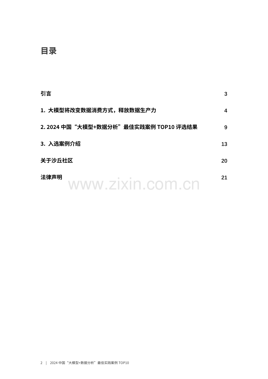 2024年中国大模型+数据分析最佳实践案例TOP10.pdf_第2页