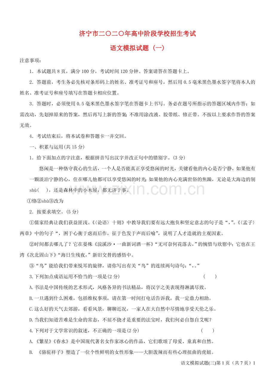 山东省济宁市2020年中考语文模拟试卷.docx_第1页