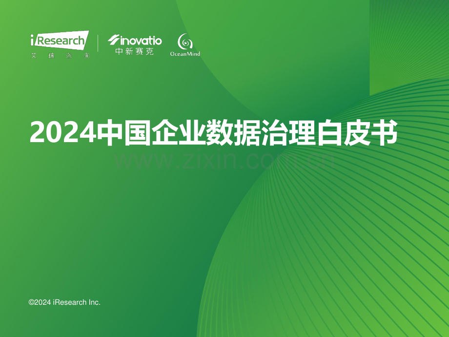 2024中国企业数据治理白皮书.pdf_第1页