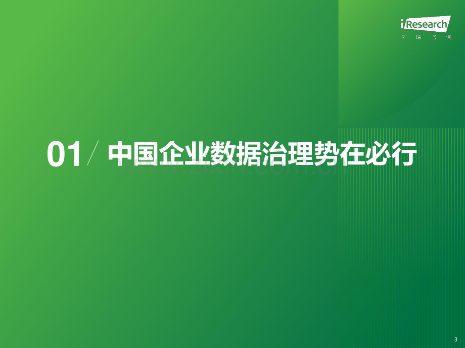 2024中国企业数据治理白皮书.pdf_第3页