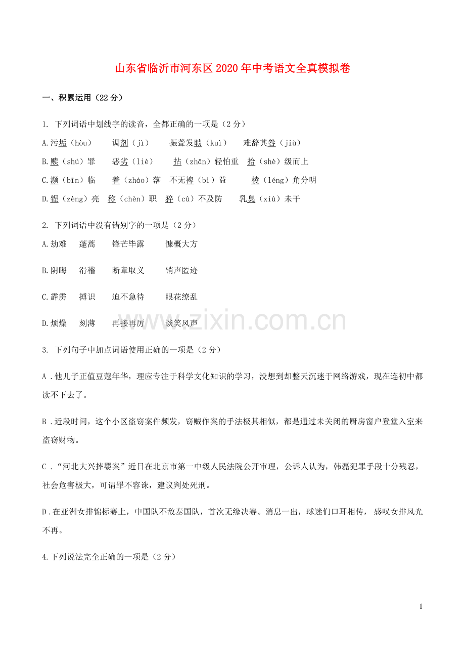 山东省临沂市河东区2020年中考语文全真模拟卷含解析.docx_第1页