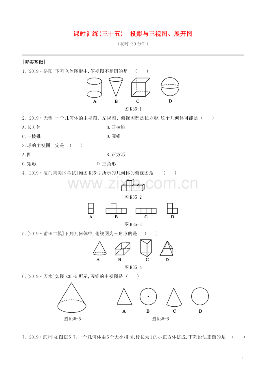 福建专版2020中考数学复习方案第七单元视图与变换课时训练35投影与三视图展开图.docx_第1页