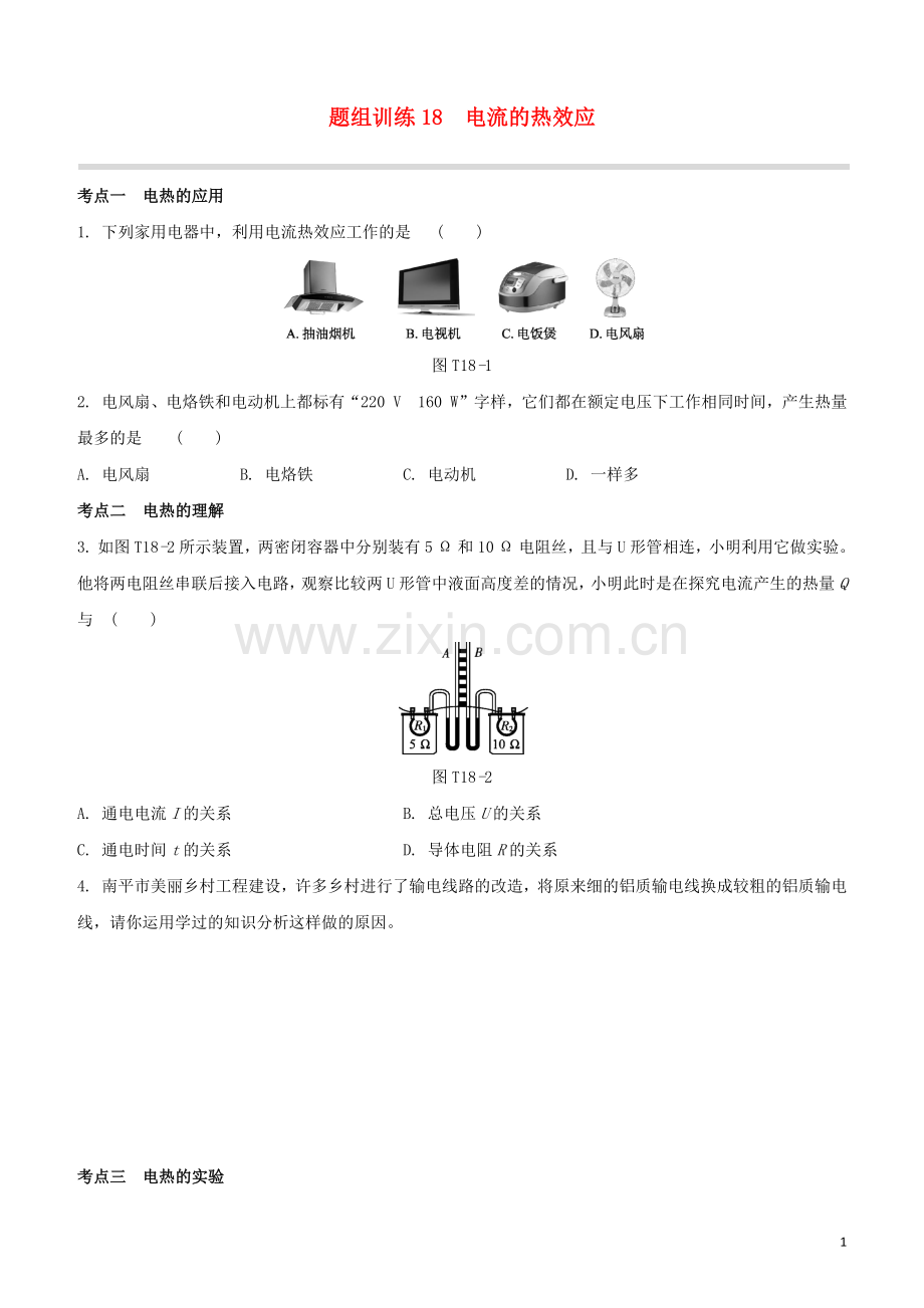 福建专版2020中考物理复习方案第04篇题组训练18电流的热效应试题.docx_第1页