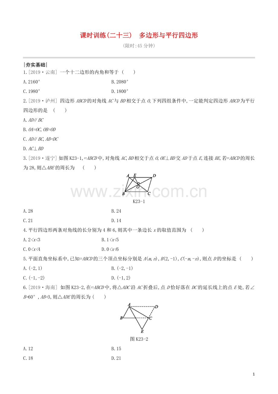 呼和浩特专版2020中考数学复习方案第五单元四边形课时训练23多边形与平行四边形试题.docx_第1页