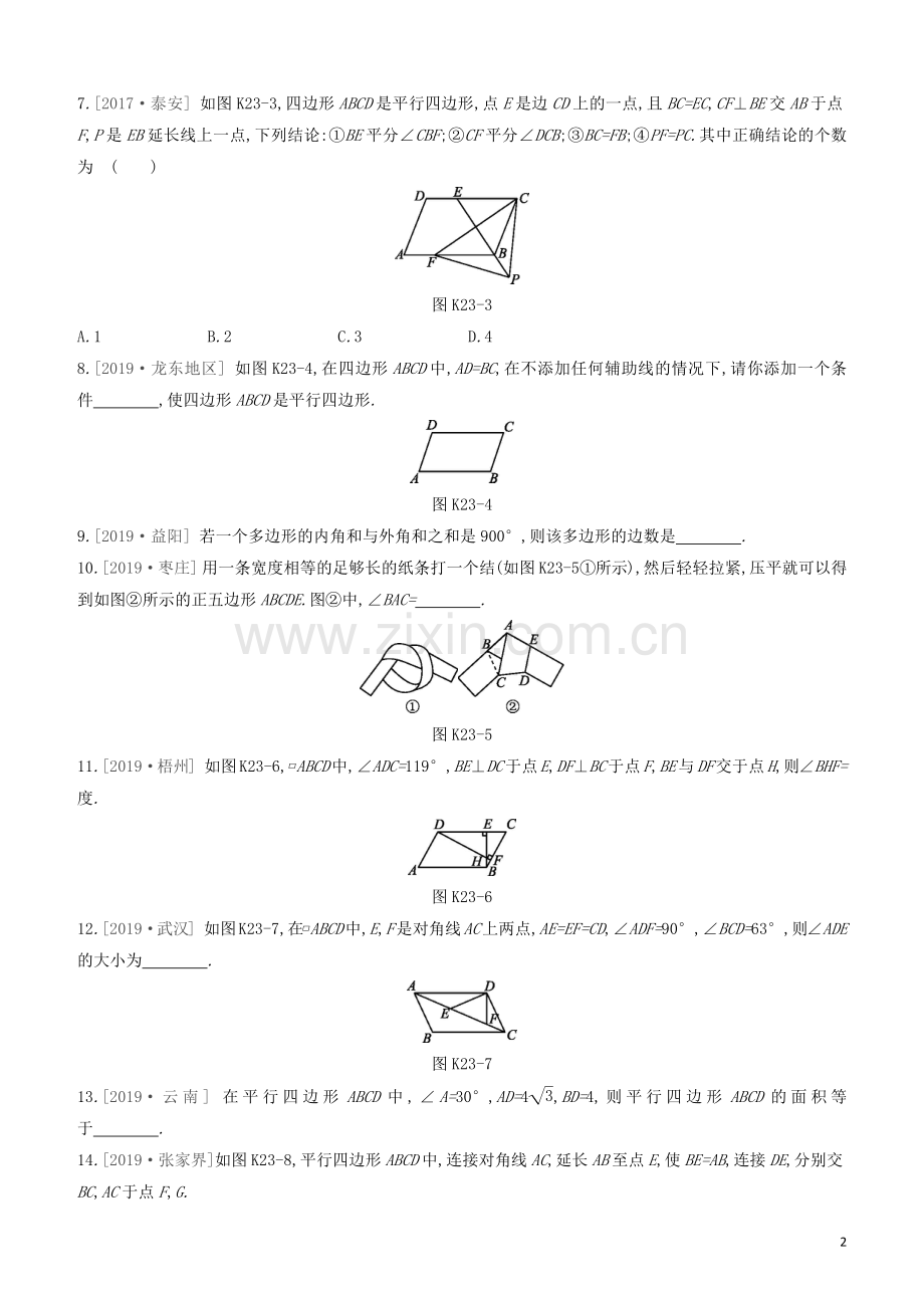 呼和浩特专版2020中考数学复习方案第五单元四边形课时训练23多边形与平行四边形试题.docx_第2页