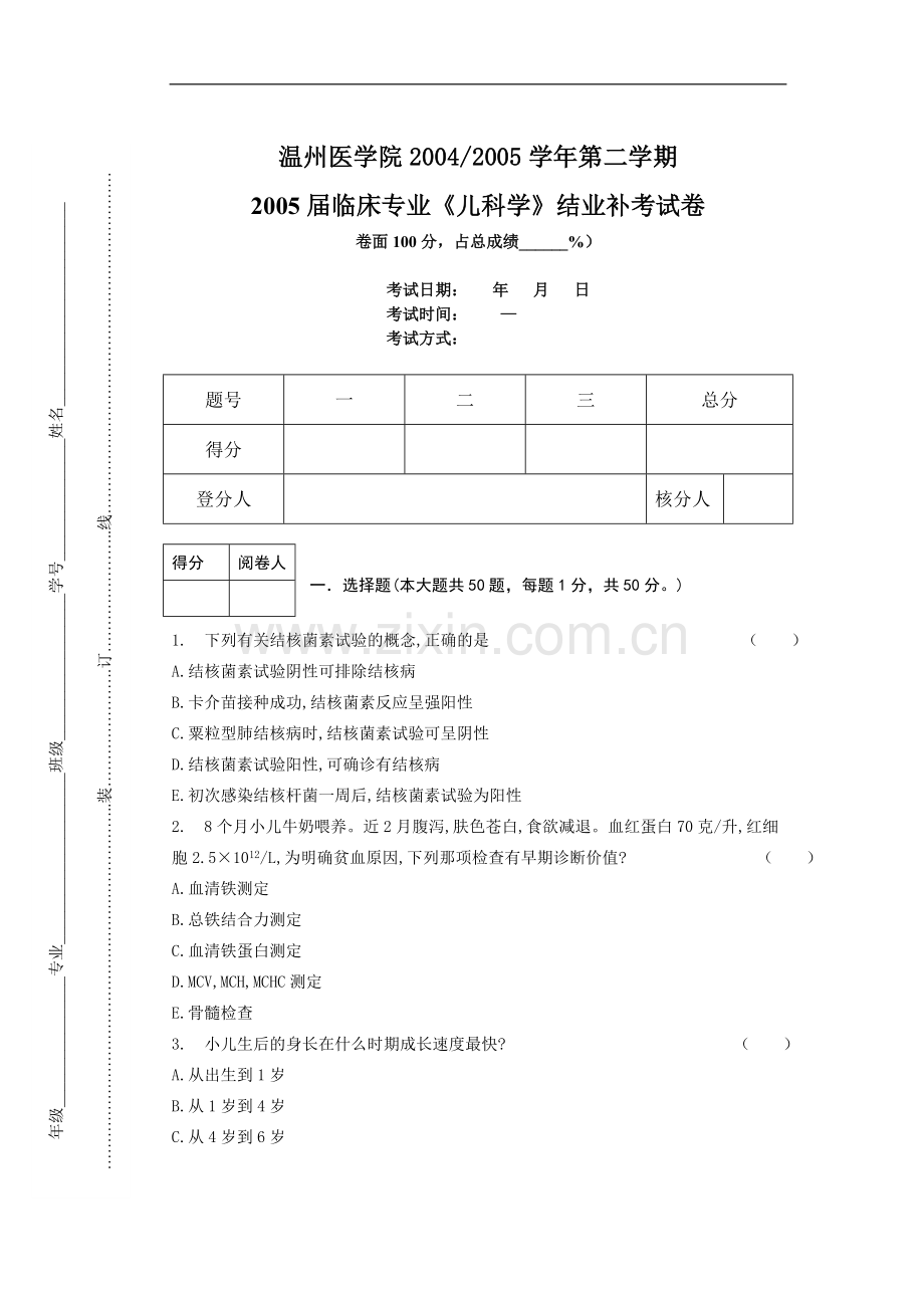 床专业《儿科学》结业补考试卷.doc_第1页