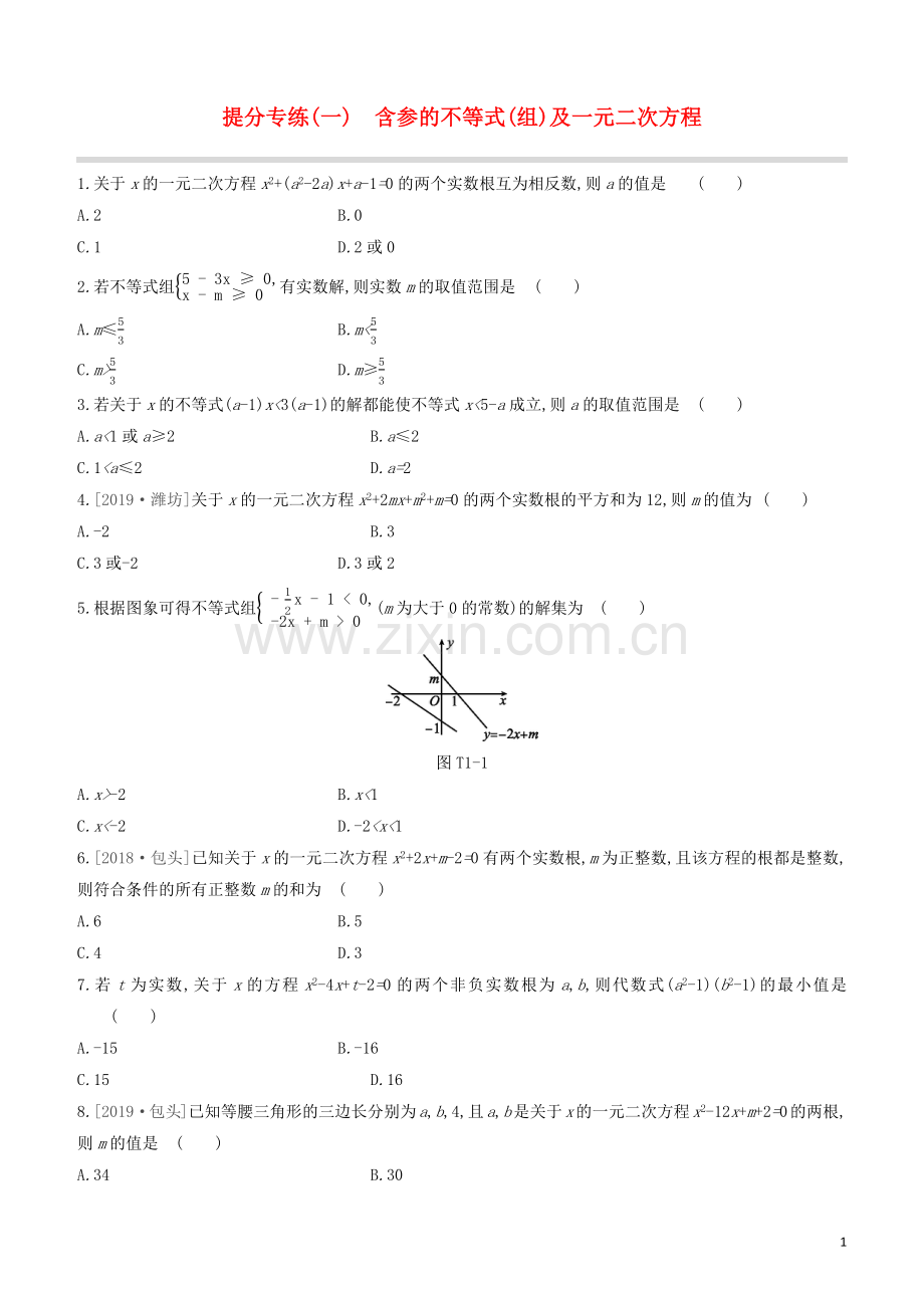 呼和浩特专版2020中考数学复习方案提分专练01含参的不等式组及一元二次方程试题.docx_第1页