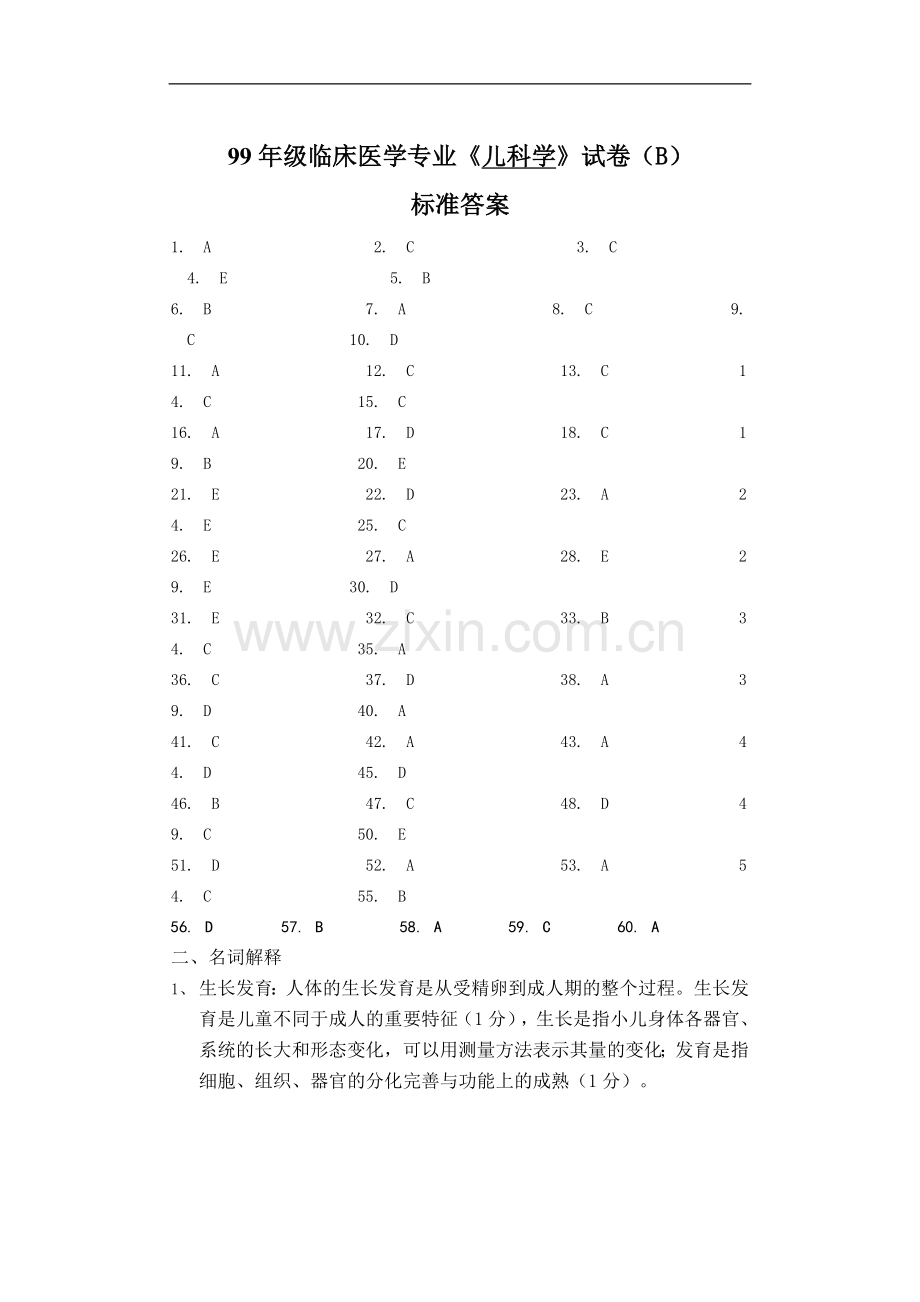 临床医学专业《儿科学》试卷（B）标准答案.doc_第1页