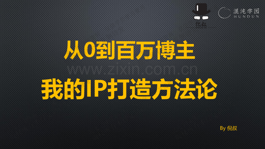 【混沌】从0到百万博主我的IP打造方法论.pdf_第1页