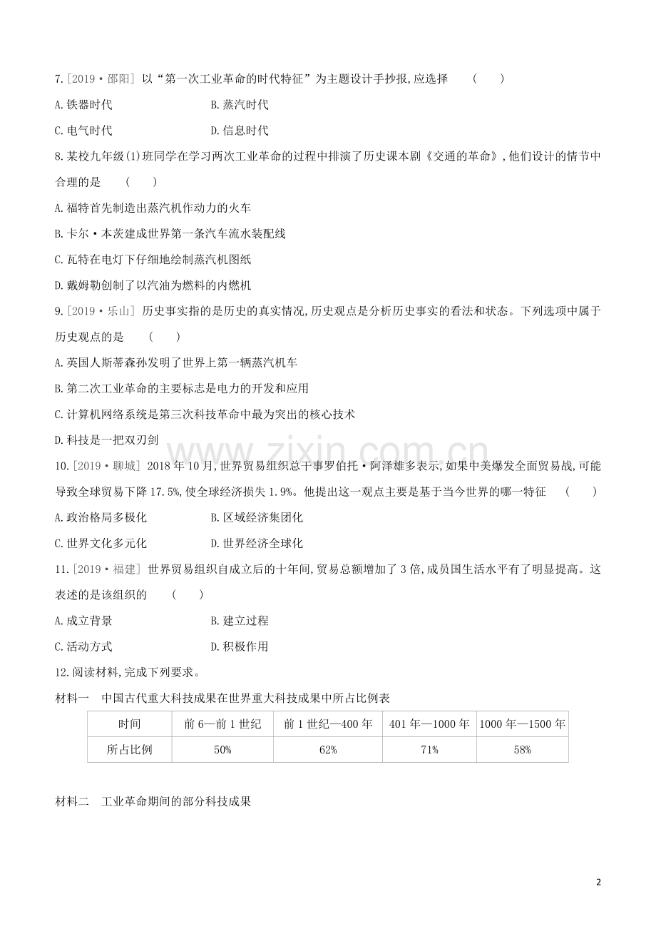 北京专版2020中考历史复习方案第02篇专题08中外科技与经济全球化试题.docx_第2页