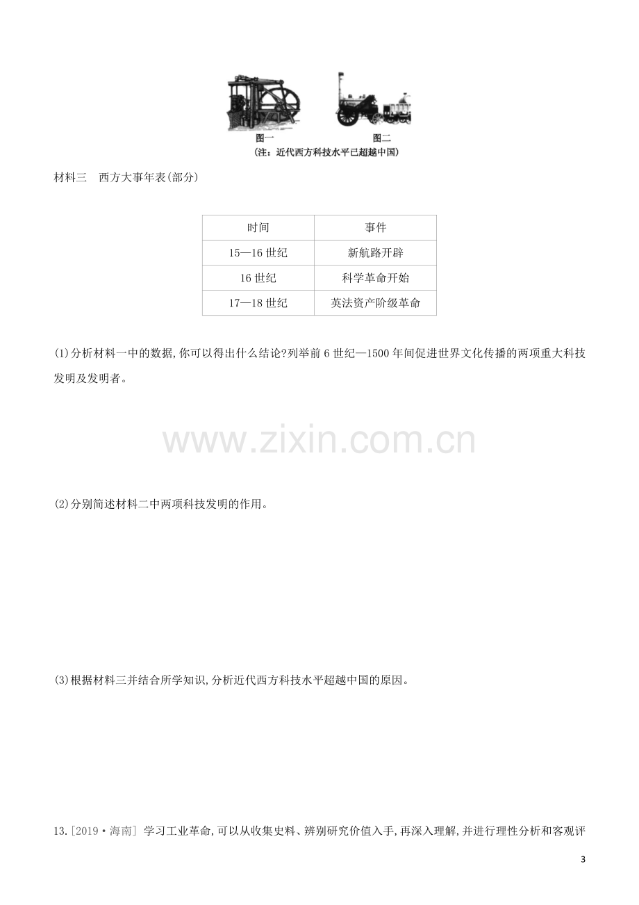 北京专版2020中考历史复习方案第02篇专题08中外科技与经济全球化试题.docx_第3页