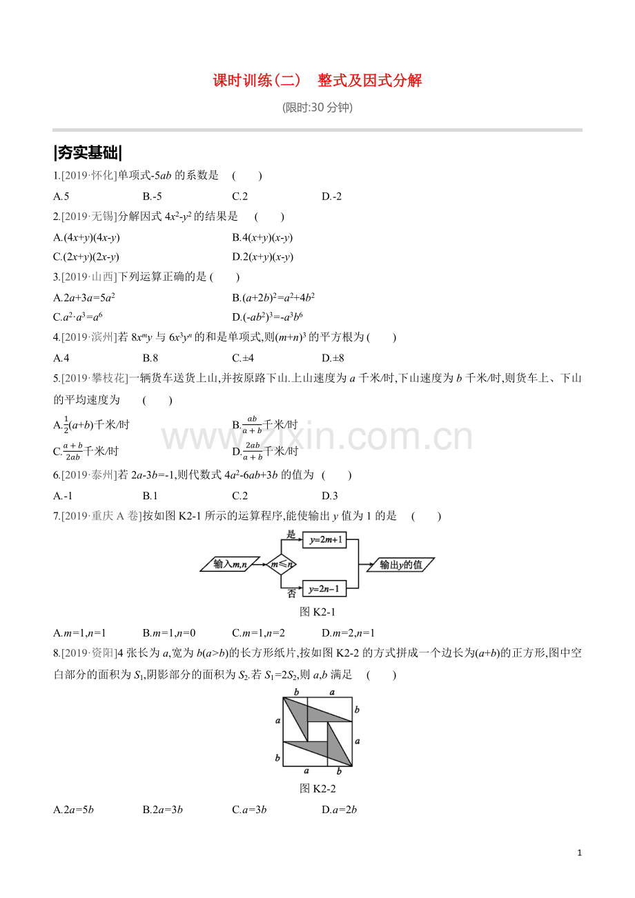 呼和浩特专版2020中考数学复习方案第一单元数与式课时训练02整式及因式分解试题.docx_第1页