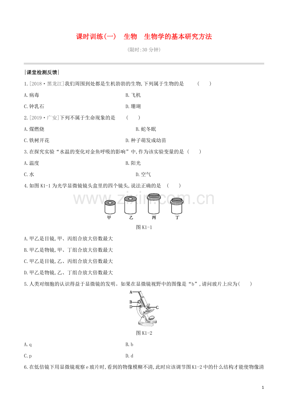 连云港专版2020中考生物复习方案第1单元走进生命世界课时训练01生物生物学的基本研究方法试题.docx_第1页