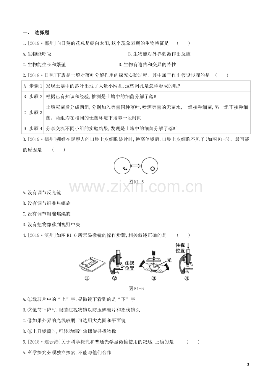 连云港专版2020中考生物复习方案第1单元走进生命世界课时训练01生物生物学的基本研究方法试题.docx_第3页