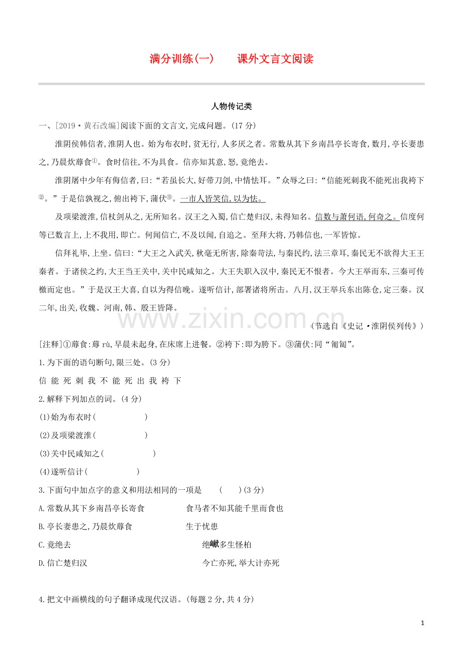 徐州专版2020中考语文复习方案第二篇专题精讲满分训练01课外文言文阅读试题.docx_第1页