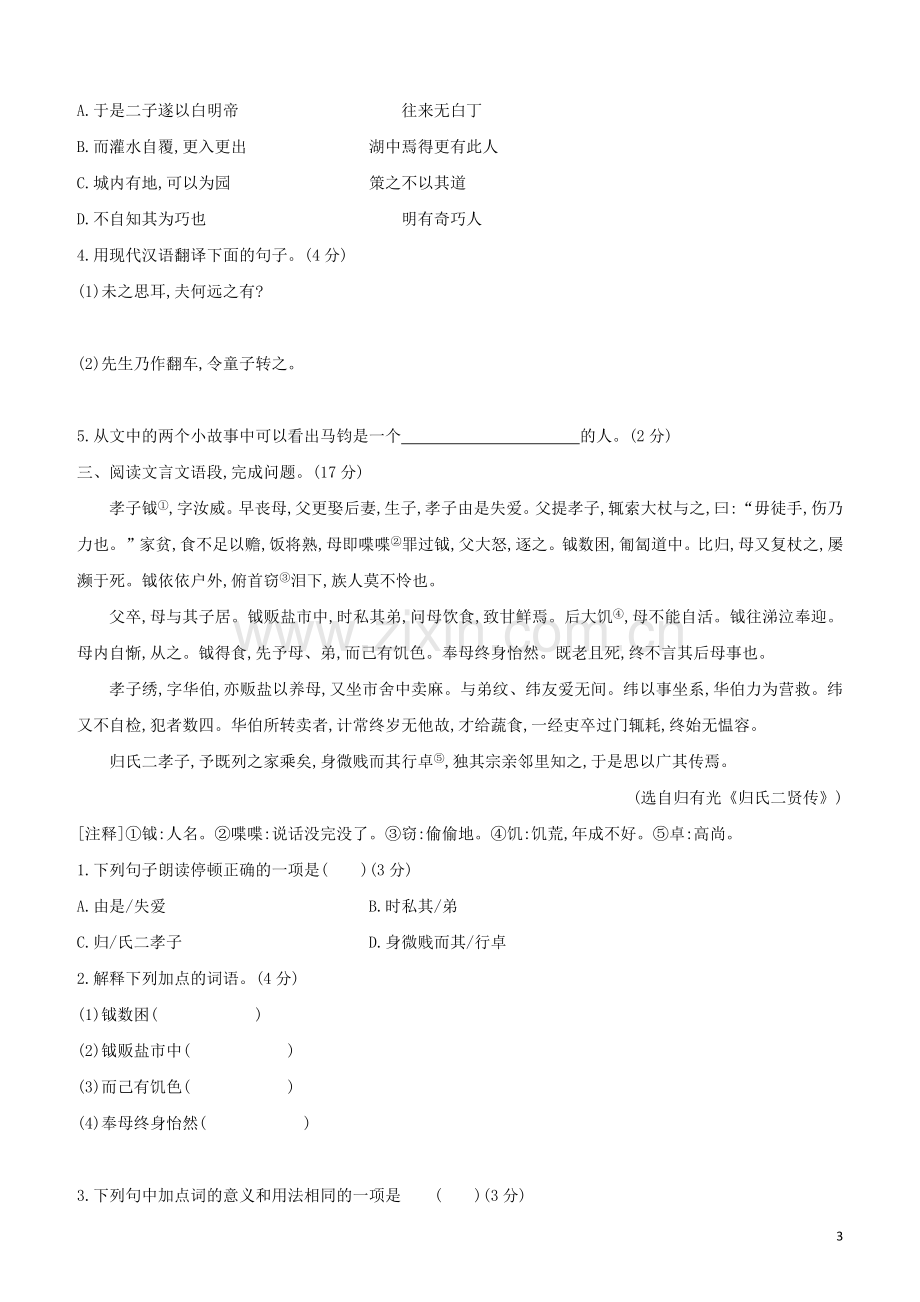 徐州专版2020中考语文复习方案第二篇专题精讲满分训练01课外文言文阅读试题.docx_第3页