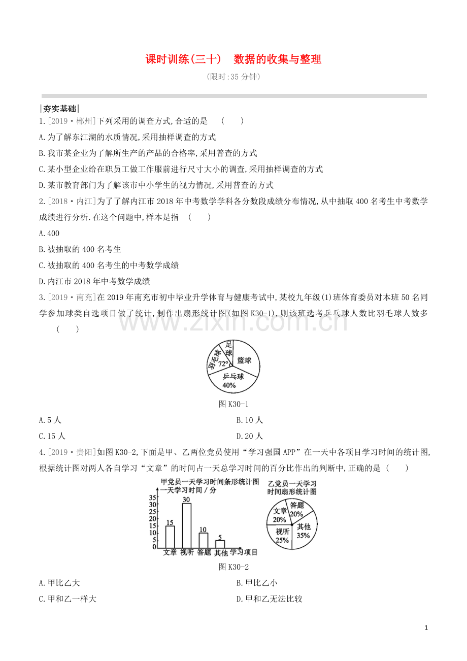 江西专版2020中考数学复习方案第八单元统计与概率课时训练30数据的收集与整理.docx_第1页