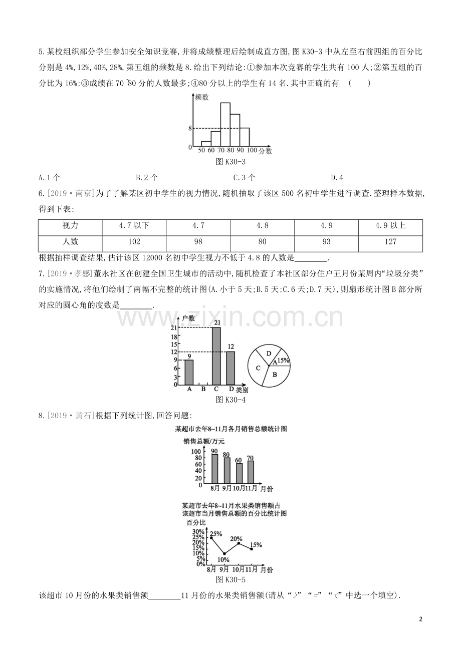 江西专版2020中考数学复习方案第八单元统计与概率课时训练30数据的收集与整理.docx_第2页