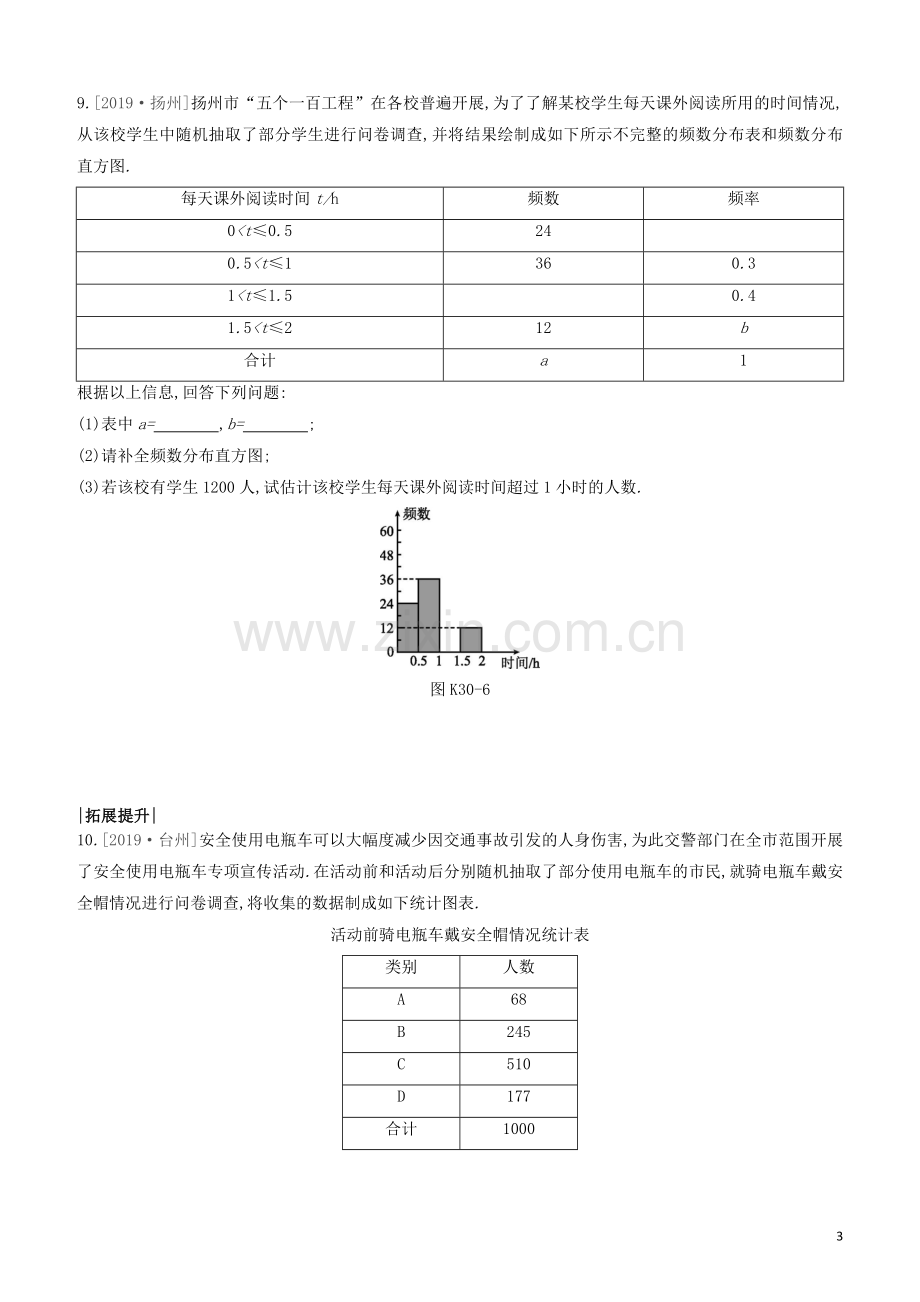 江西专版2020中考数学复习方案第八单元统计与概率课时训练30数据的收集与整理.docx_第3页