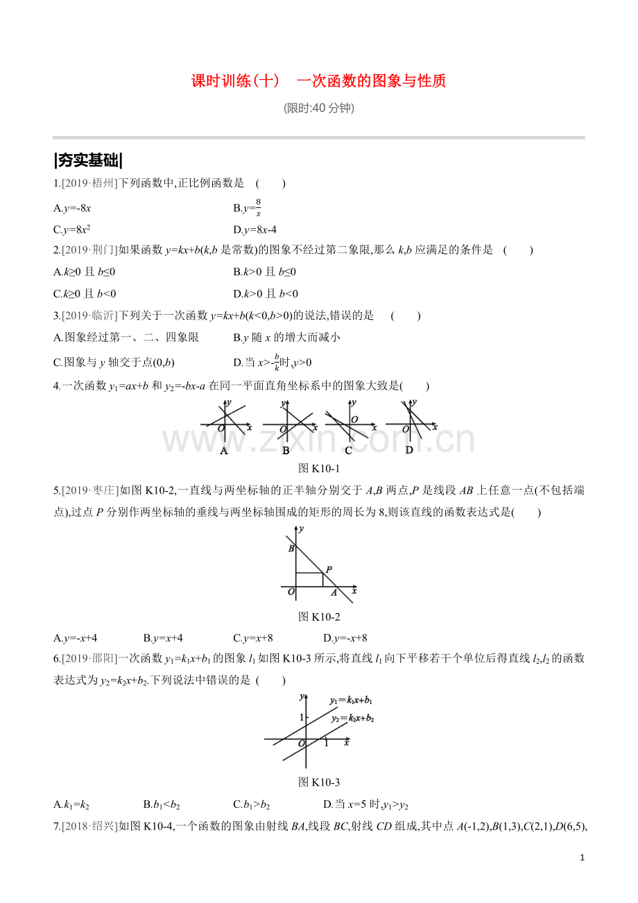 呼和浩特专版2020中考数学复习方案第三单元函数及其图象课时训练10一次函数的图象与性质试题.docx_第1页