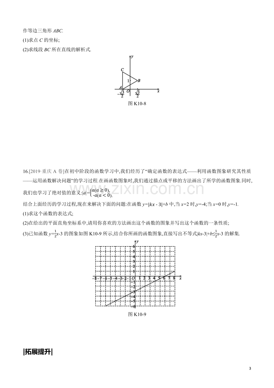 呼和浩特专版2020中考数学复习方案第三单元函数及其图象课时训练10一次函数的图象与性质试题.docx_第3页