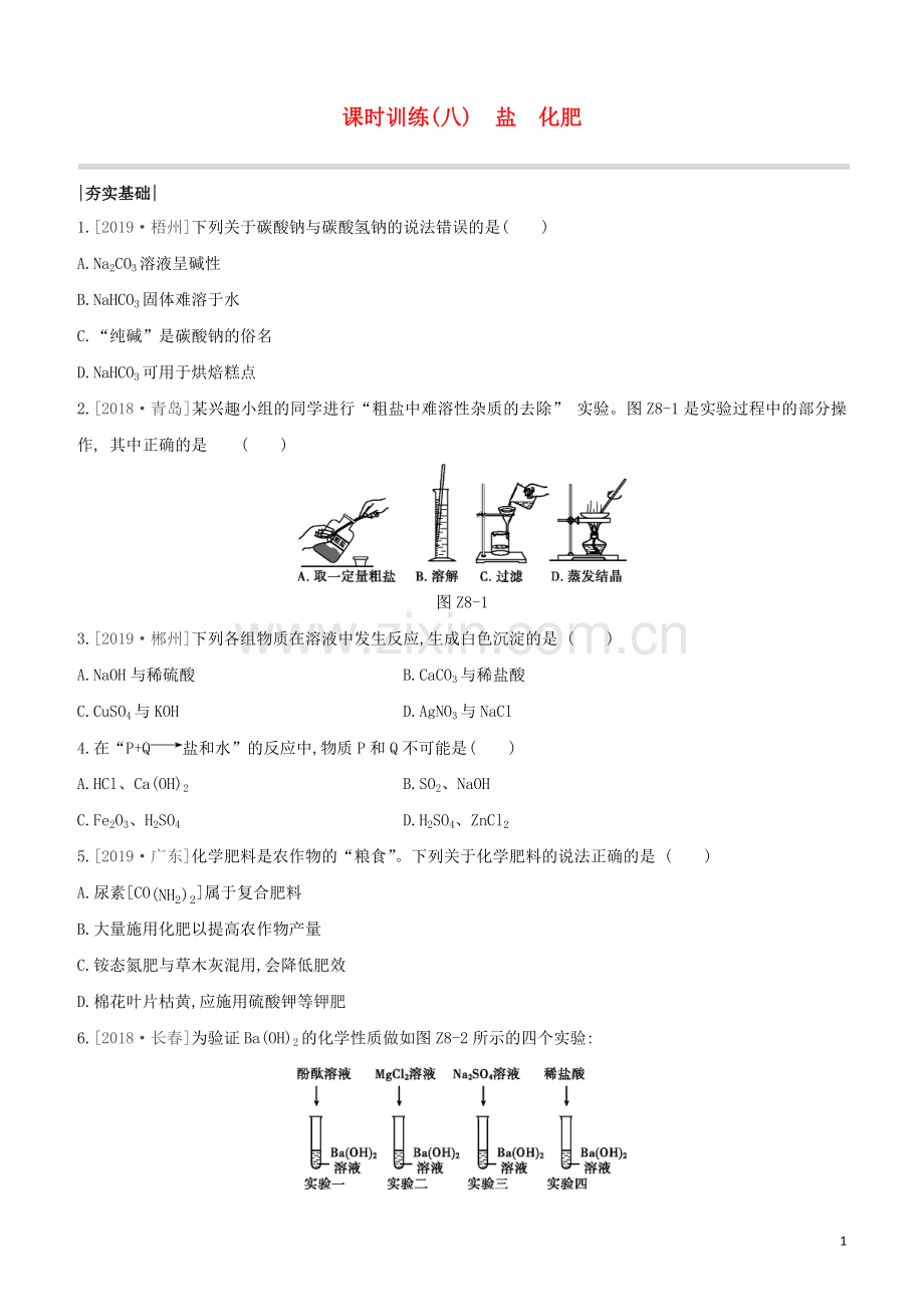 新课标RJ2020中考化学复习方案主题一身边的化学物质课时训练08盐化肥试题.docx_第1页