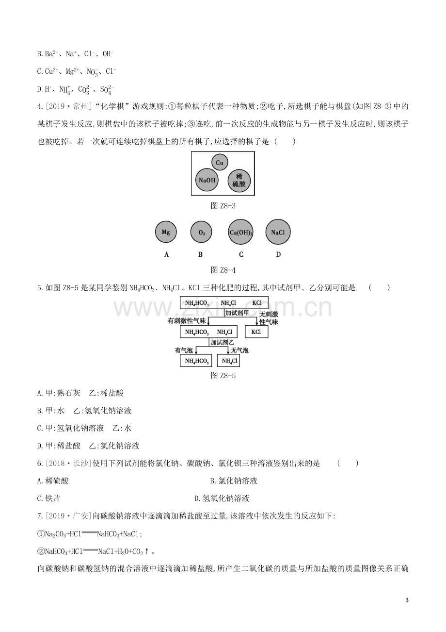 新课标RJ2020中考化学复习方案主题一身边的化学物质课时训练08盐化肥试题.docx_第3页