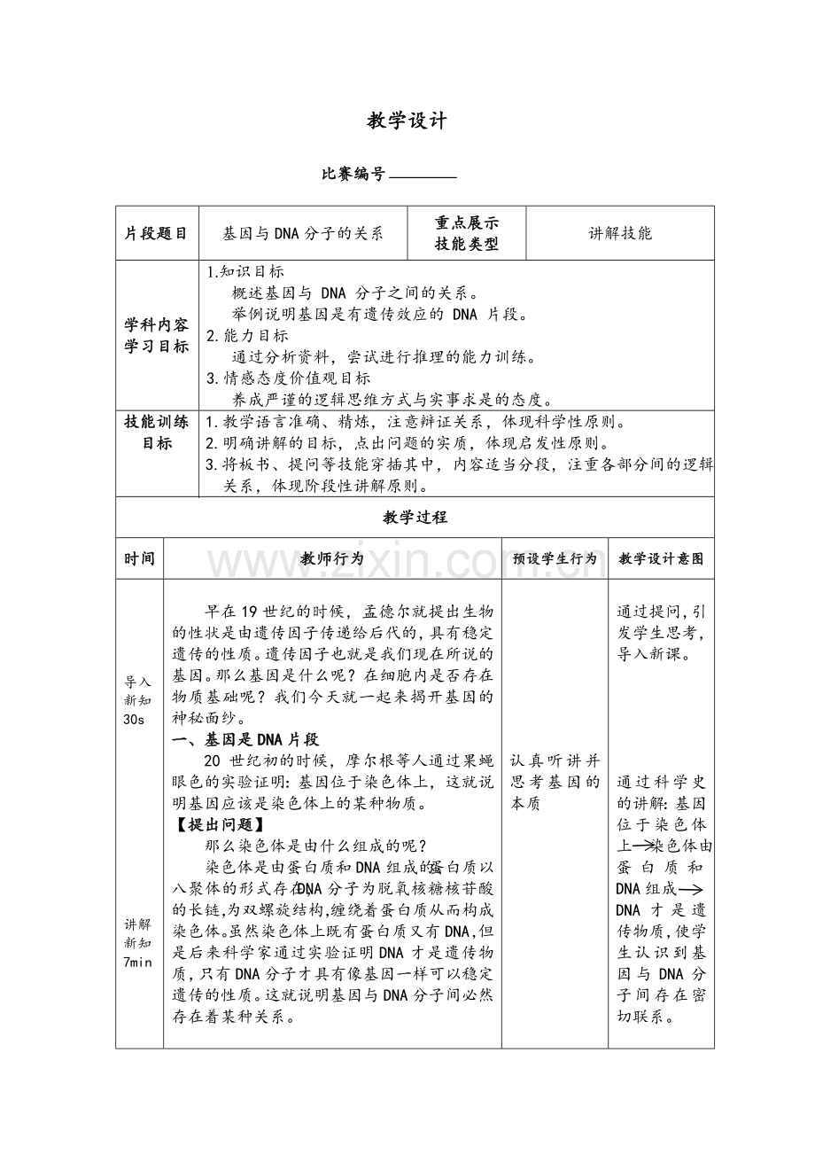 （讲解技能）基因与DNA分子的关系-教学设计.doc_第2页