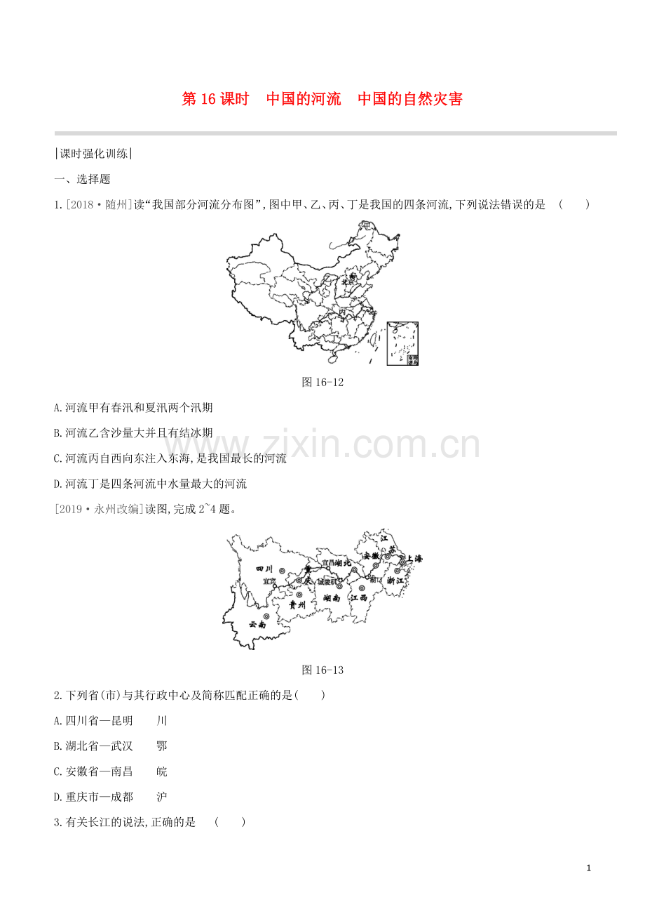 呼和浩特专版2020中考地理复习方案第四部分中国地理上第16课时中国的河流中国的自然灾害试题.docx_第1页