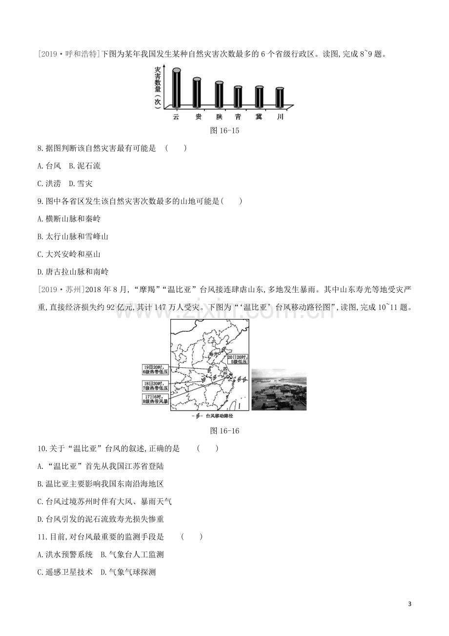 呼和浩特专版2020中考地理复习方案第四部分中国地理上第16课时中国的河流中国的自然灾害试题.docx_第3页