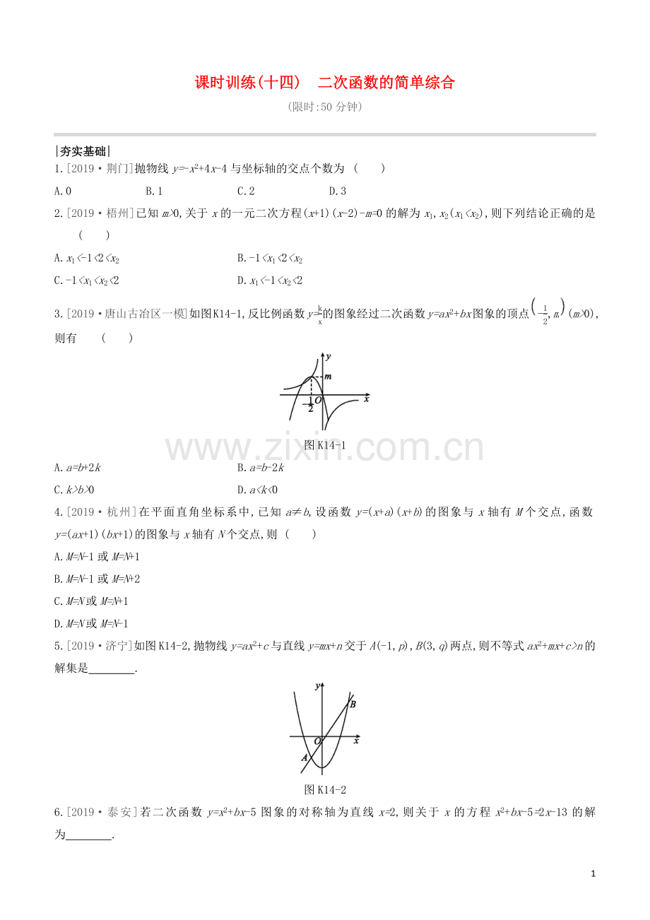 呼和浩特专版2020中考数学复习方案第三单元函数及其图象课时训练14二次函数的简单综合试题.docx_第1页