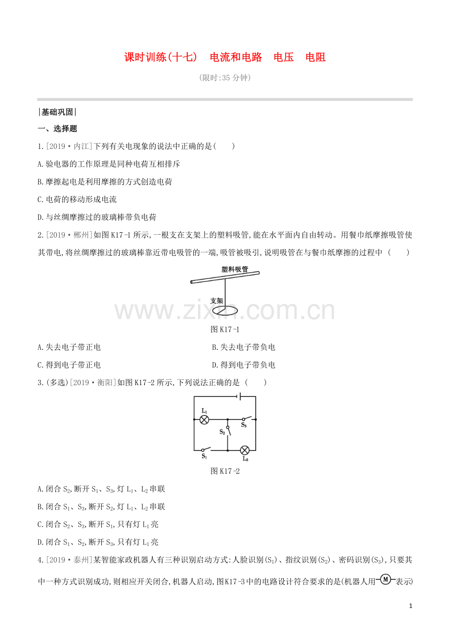 河北专版2020中考物理复习方案第五单元电学与磁学课时训练17电流和电路电压电阻试题.docx_第1页