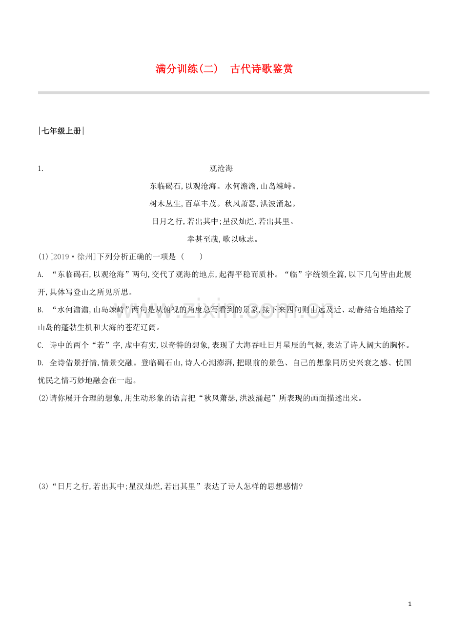 河北专版2020中考语文复习方案第二篇专题精讲满分训练02古代诗歌鉴赏试题.docx_第1页