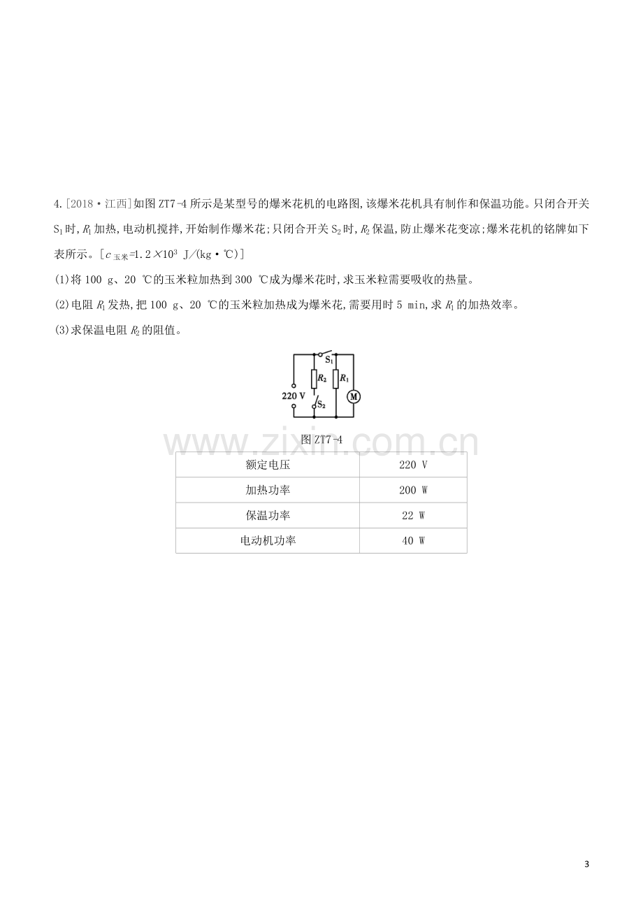 呼和浩特专版2020中考物理复习方案专题07电热器多挡位问题试题.docx_第3页