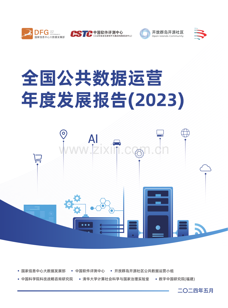 2023全国公共数据运营年度发展报告.pdf_第1页