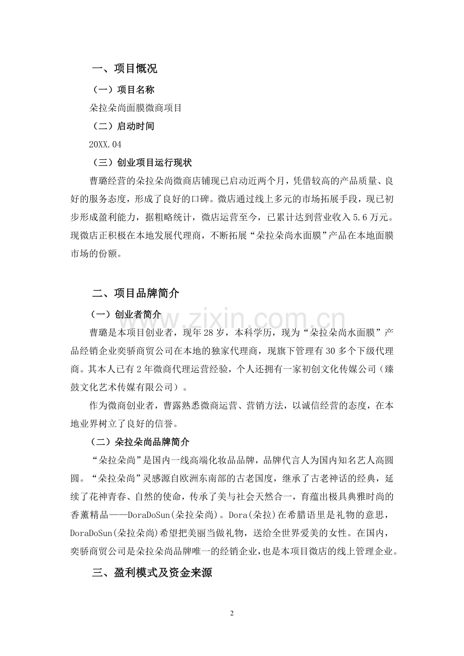 世纪创想版权所有朵拉朵尚面膜微商项目计划书.doc_第2页