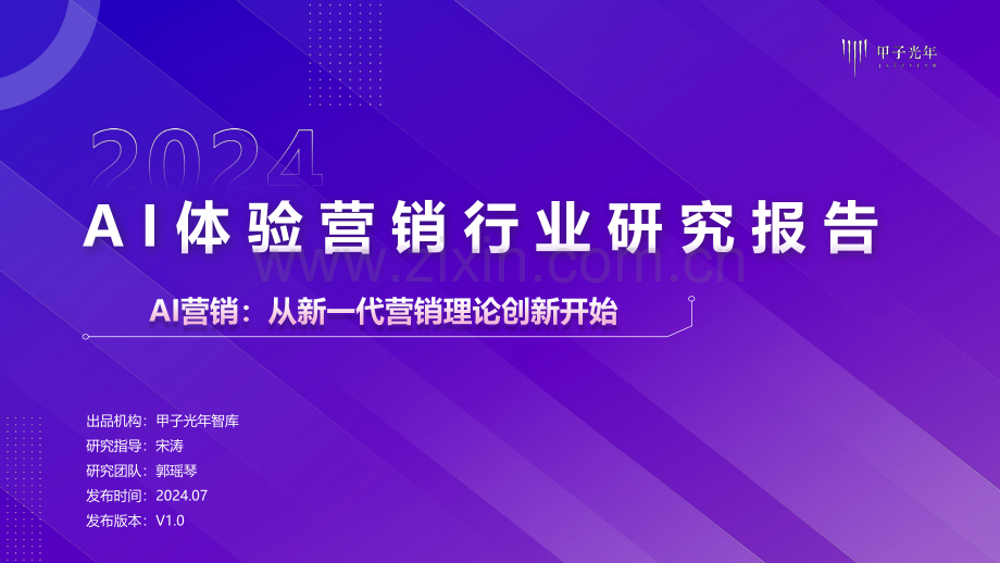 2024年AI体验营销行业研究报告.pdf_第1页