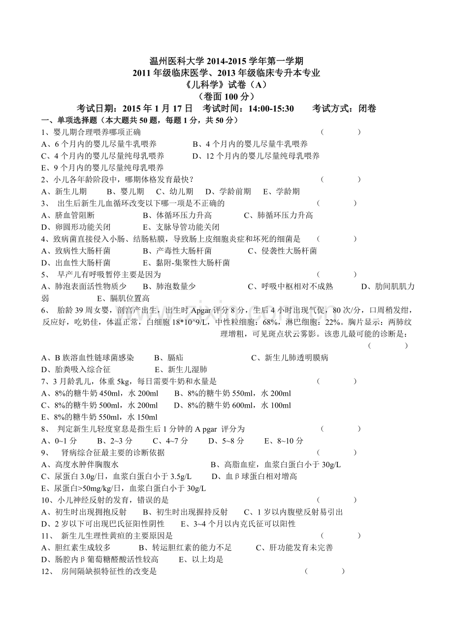 临床医学、2013年级临床专升本专业《儿科学》A.doc_第1页