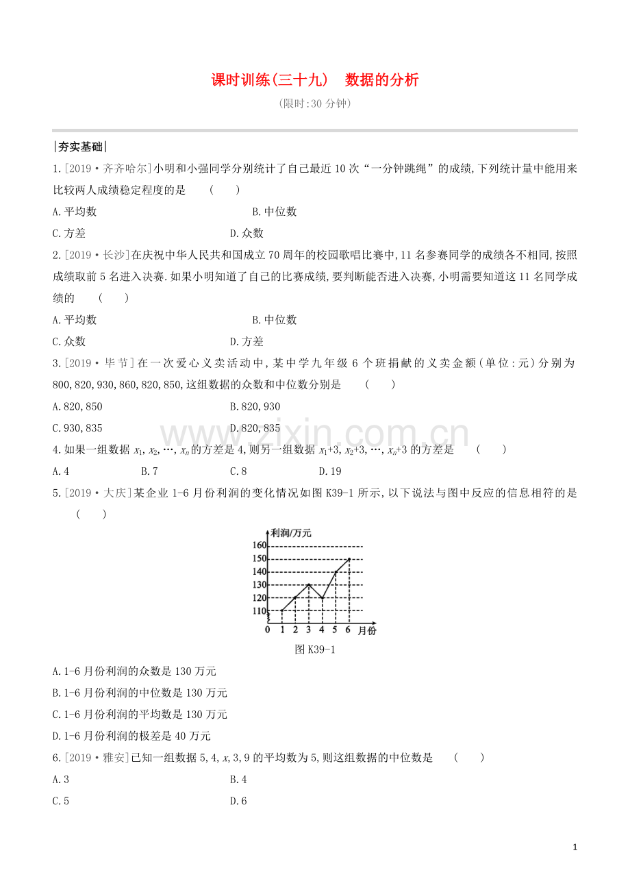 福建专版2020中考数学复习方案第八单元统计与概率课时训练39数据的分析.docx_第1页