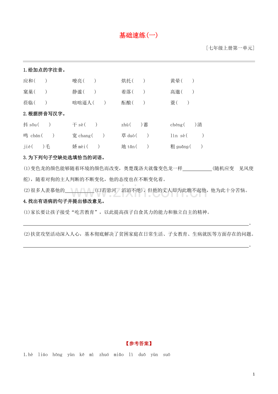 鄂尔多斯专版2020中考语文复习方案特色专练第02部分基础速练01.docx_第1页