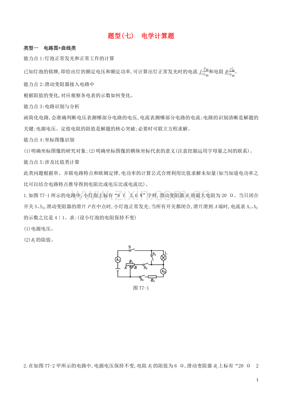 河北专版2020中考物理复习方案题型07电学计算题试题.docx_第1页