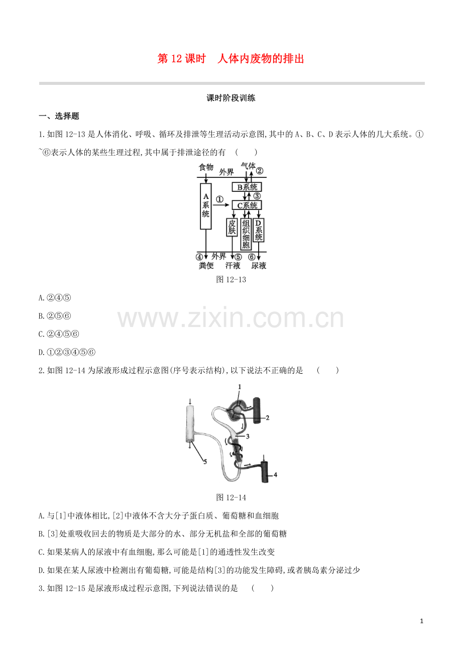 包头专版2020中考生物复习方案第四单元生物圈中的人第12课时人体内废物的排出试题.docx_第1页